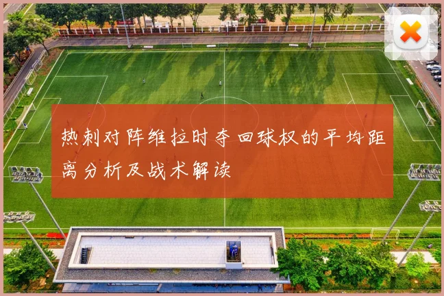 热刺对阵维拉时夺回球权的平均距离分析及战术解读