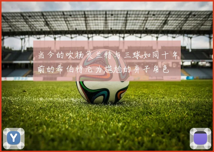 当今的吹杨莫兰特与三球如同十年前的希伯特沦为尴尬的弃子角色