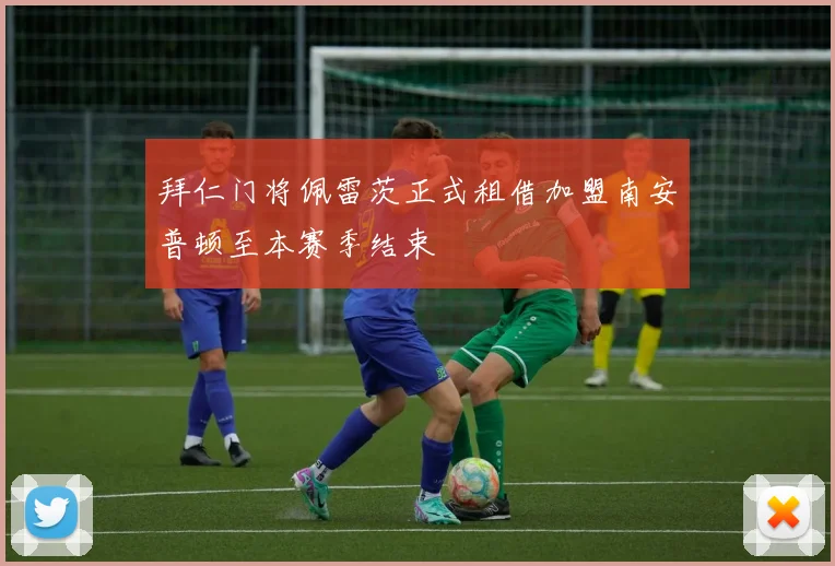 拜仁门将佩雷茨正式租借加盟南安普顿至本赛季结束