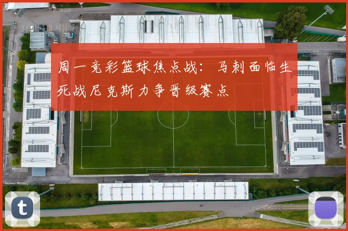 周一竞彩篮球焦点战：马刺面临生死战尼克斯力争晋级赛点