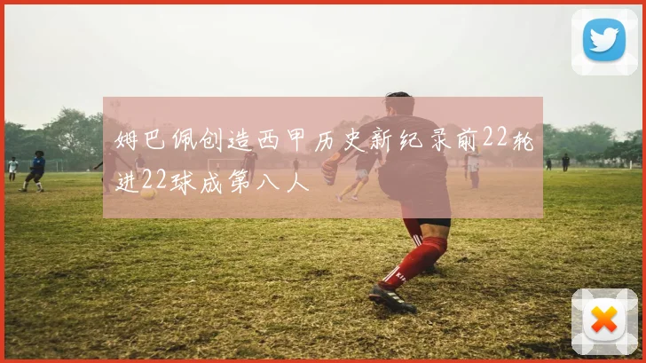 姆巴佩创造西甲历史新纪录前22轮进22球成第八人