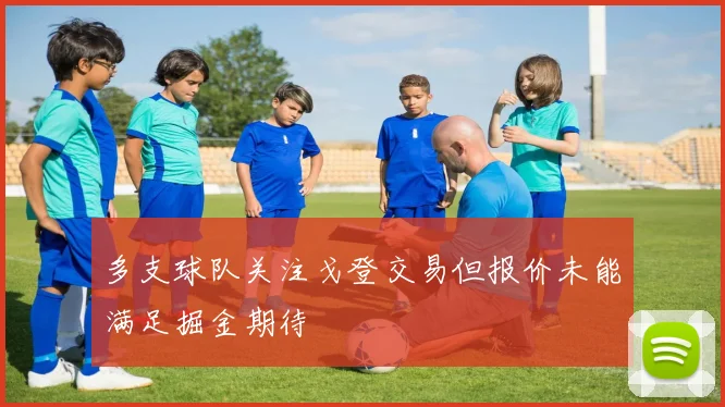 多支球队关注戈登交易但报价未能满足掘金期待