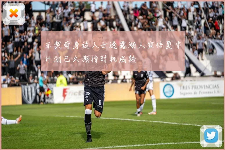 东契奇身边人士透露湖人宣传夏季计划已久期待时机成熟