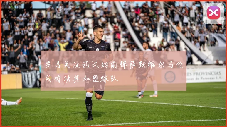 罗马关注西汉姆前锋萨默维尔马伦或将助其加盟球队