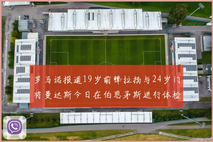 罗马诺报道19岁前锋拉扬与24岁门将曼达斯今日在伯恩茅斯进行体检